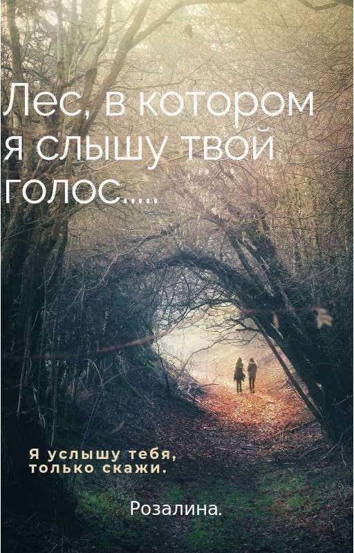 лес, в котором я слышу твой голос