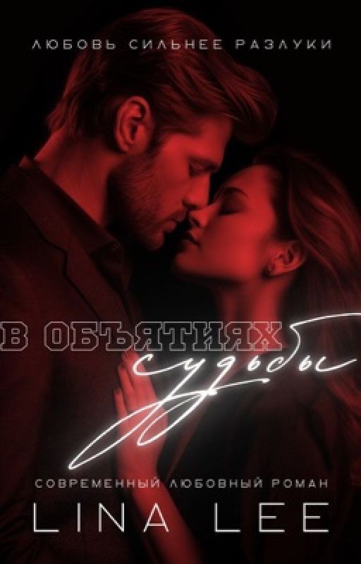 В Объятиях Судьбы | 18+