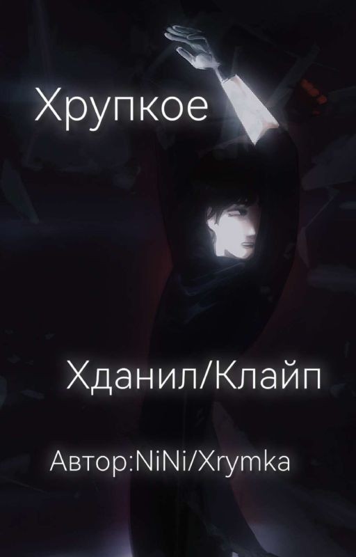 Хрупкое