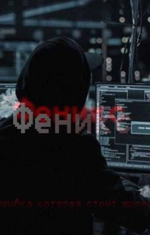 Феникс