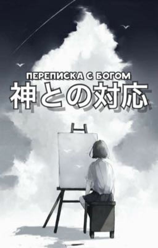 Переписка с Богом