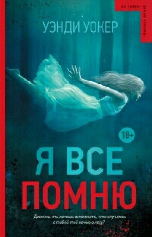 Я всё помню. Уэнди Уокер