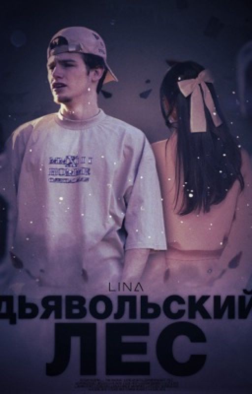 Дьявольский лес. //payton