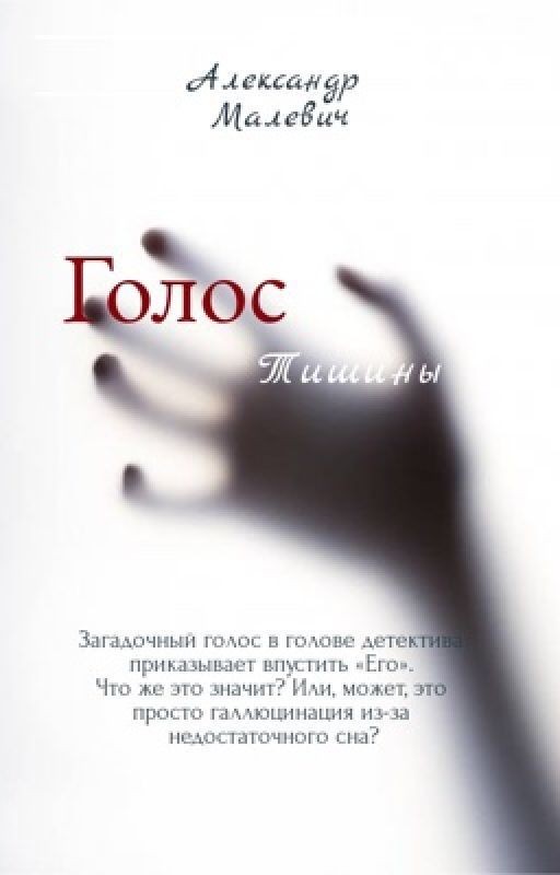 Голос тишины