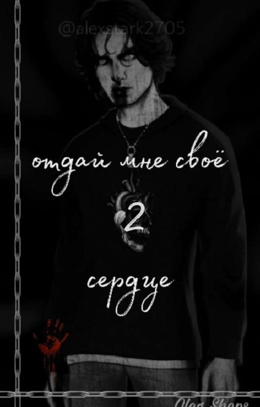 Отдай мне своё сердце//Олег Шепс 2