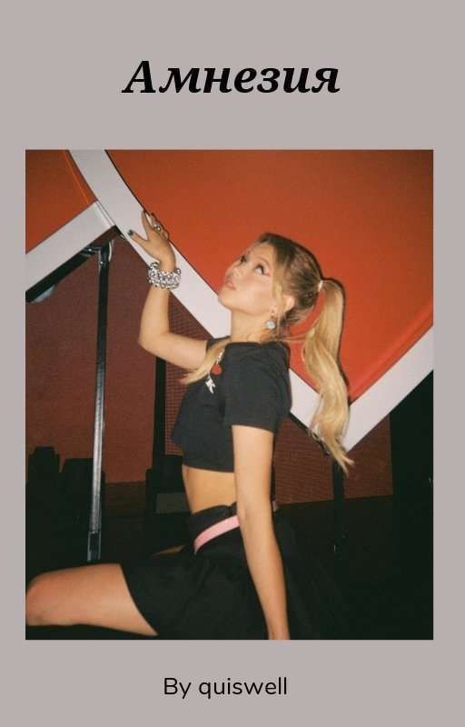 Амнезия Д&Ю