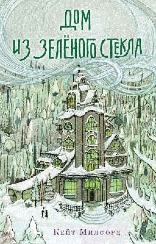Дом из зеленого стекла