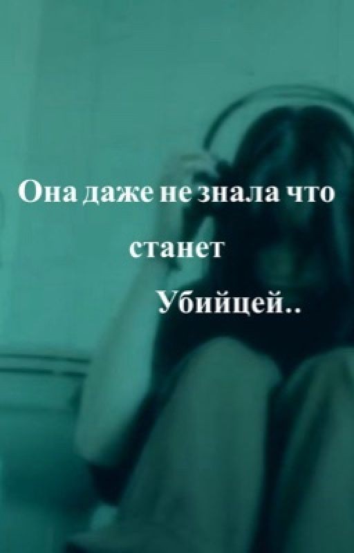 Она даже не знала что станет убийцей