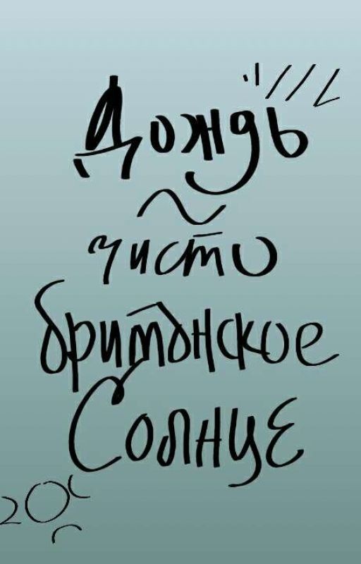 Дождь - чисто британское солнце