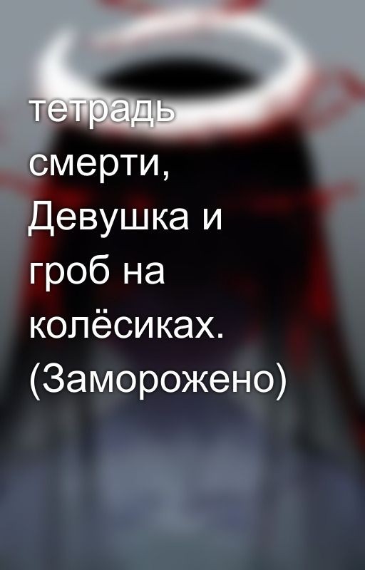 тетрадь смерти, Девушка и гроб на колёсиках. (Заморожено)