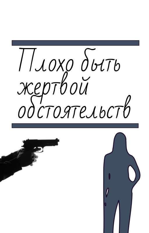 Плохо быть жертвой обстоятельств