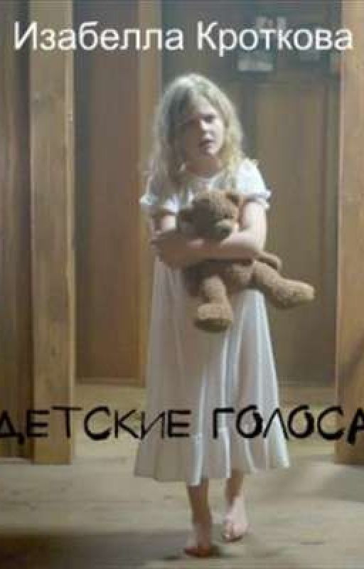 Детские голоса