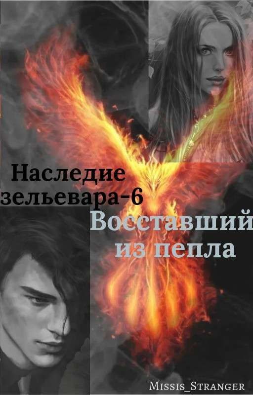Наследие зельевара-6. Восставший из пепла