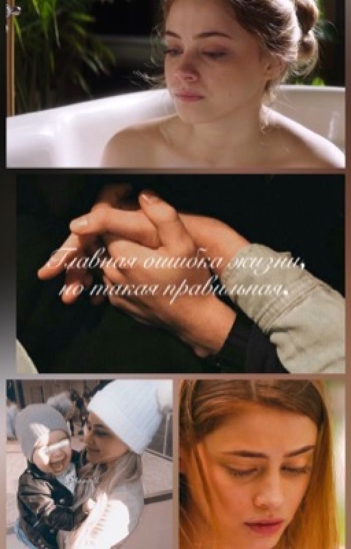 Главная ошибка жизни, но такая правильная