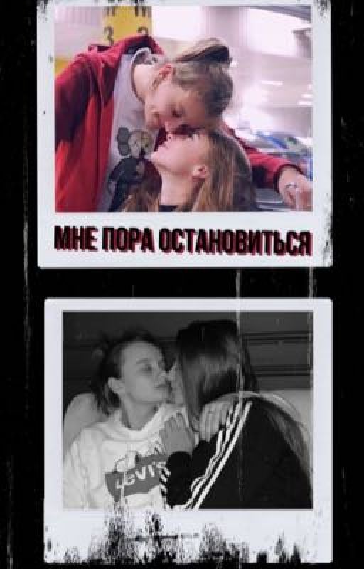 Кажется, мне пора остановиться