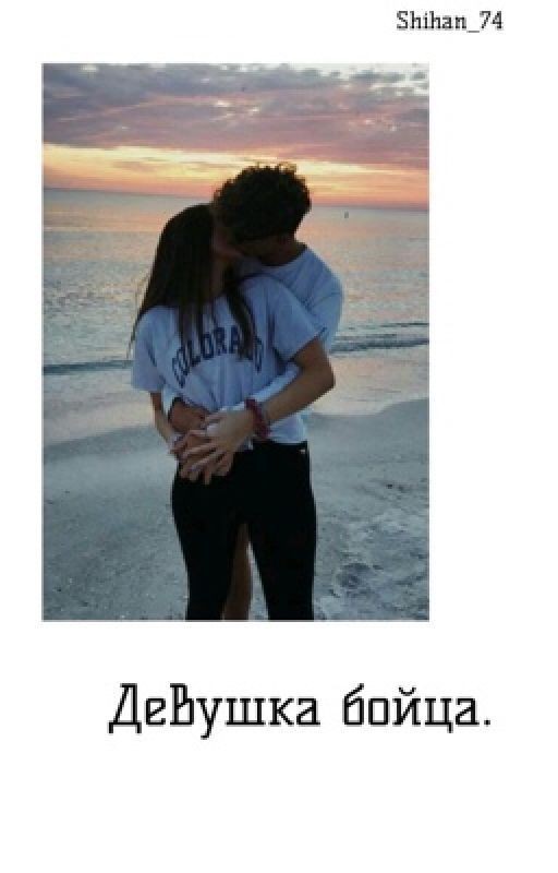 Девушка бойца