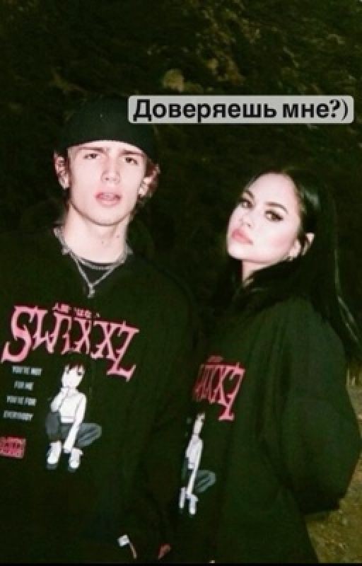 Доверяешь мне?)