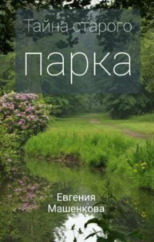 Тайна старого парка
