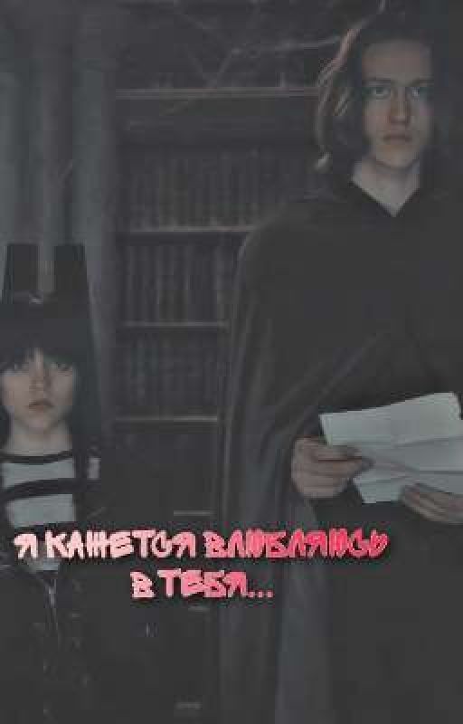 я кажется влюбляюсь в тебя.. (Ксавье и Уэнсдей)