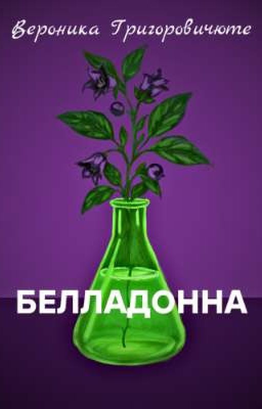 Белладонна