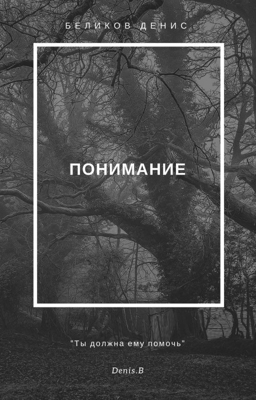 Понимание