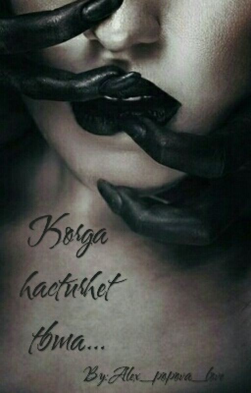 Когда настигнет тьма... Книга 1. Поцелуй тьмы