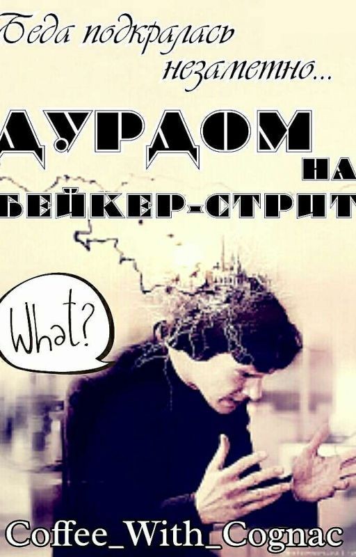 ◈Беда подкралась незаметно... Дурдом на Бейкер-Стрит◈