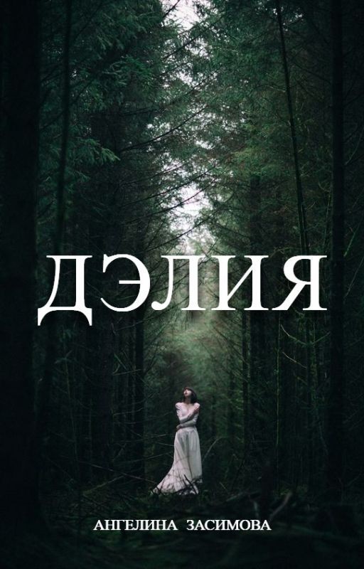 ДЭЛИЯ