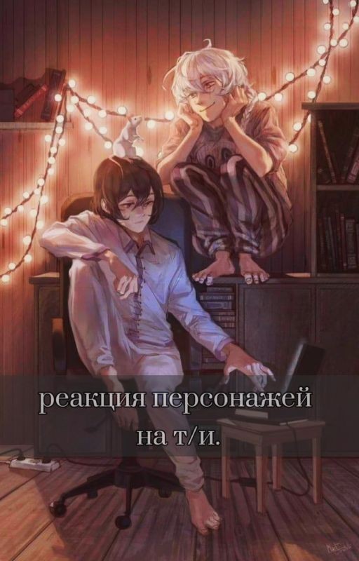 Реакция персонажей "Великий из бродячих псов" на т/и