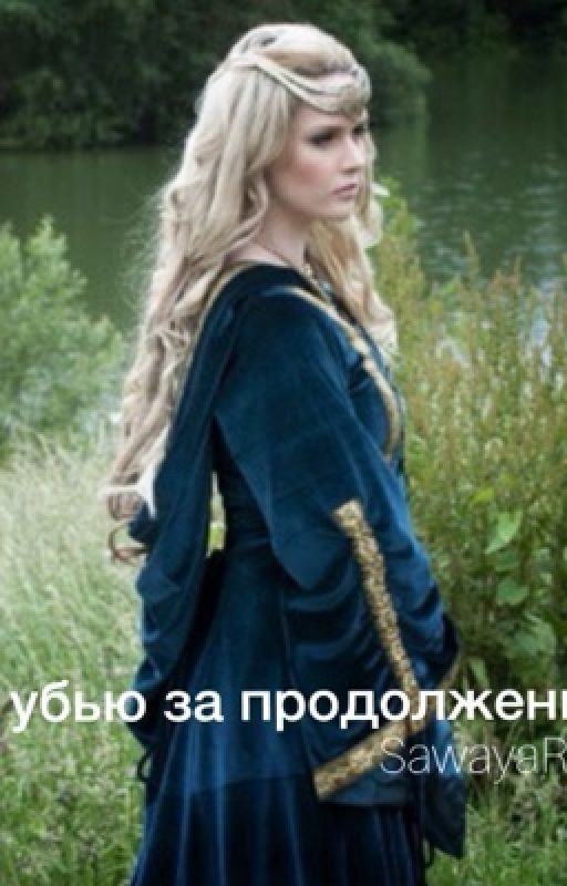 Я убью за продолжение