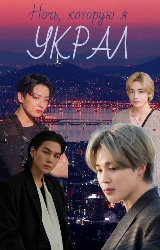 𝕋𝕙𝕖 ℕ𝕚𝕘𝕙𝕥 𝕀 𝕊𝕥𝕠𝕝𝕖 𝔽𝕣𝕠𝕞 𝕐𝕠𝕦