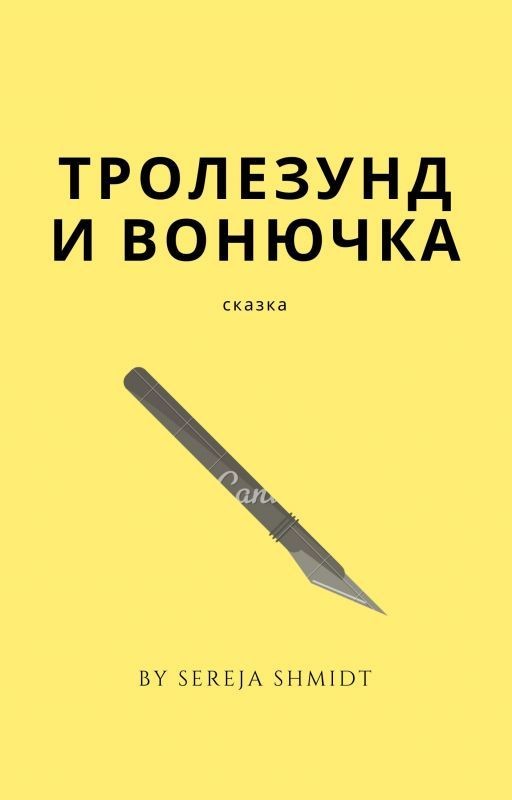 Тролезунд и вонючий король