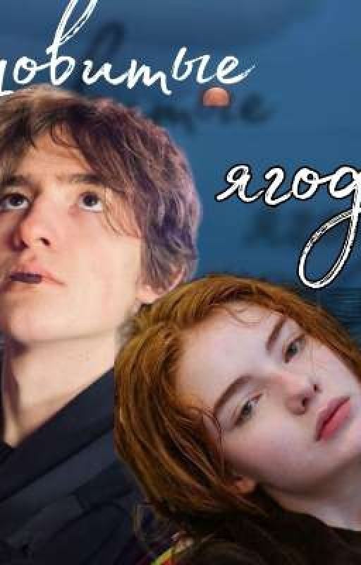 Ядовитые ягоды | Черная Весна