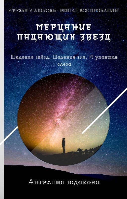 Мерцание падающих звёзд