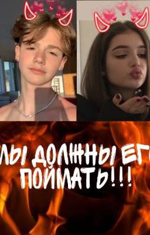 😈МЫ ДОЛЖНЫ ЕГО ПОЙМАТЬ😈