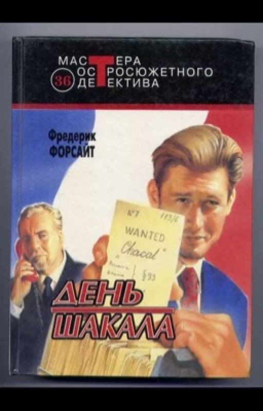 «День шакала» Фредерик Форсайт
