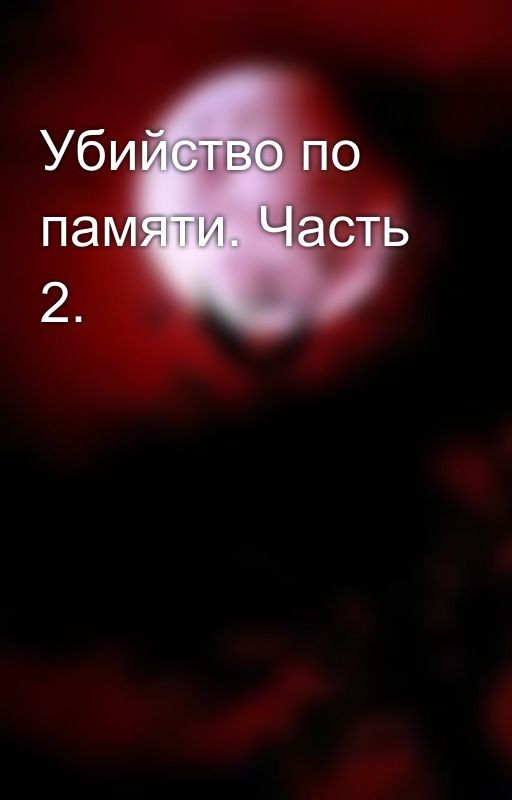 Убийство по памяти. Часть 2
