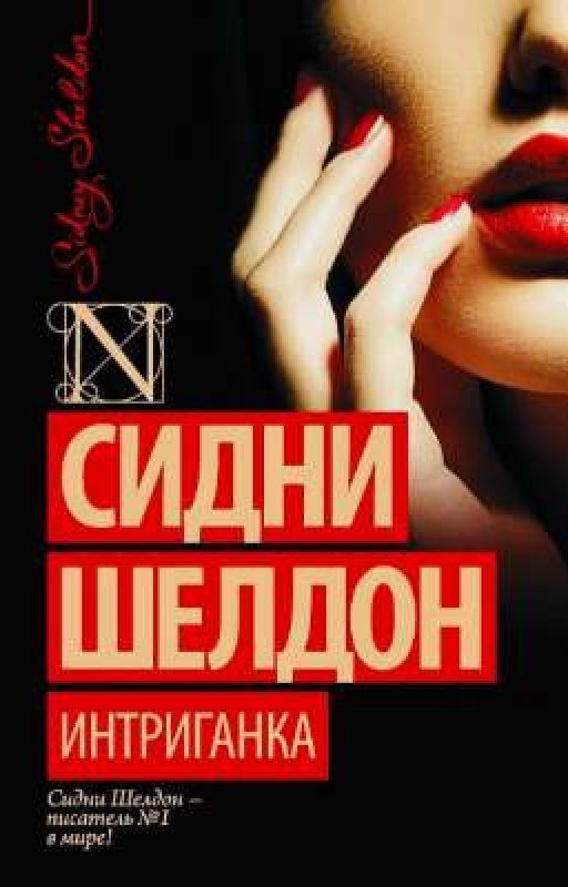 Интриганка. Сидни Шелдон