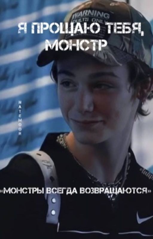 я прощаю тебя,монстр