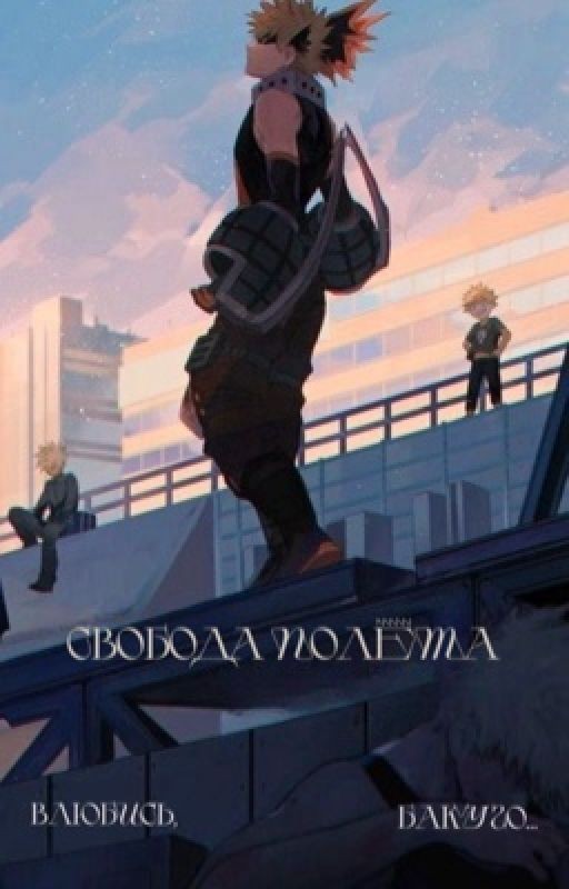 Свобода полёта. Влюбись, Бакуго