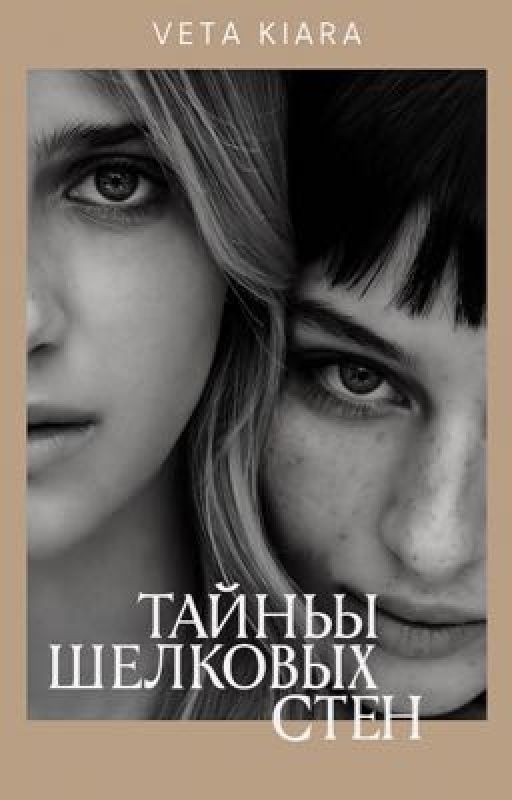 Тайны шелковых стен