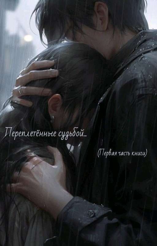 Переплетённые судьбой