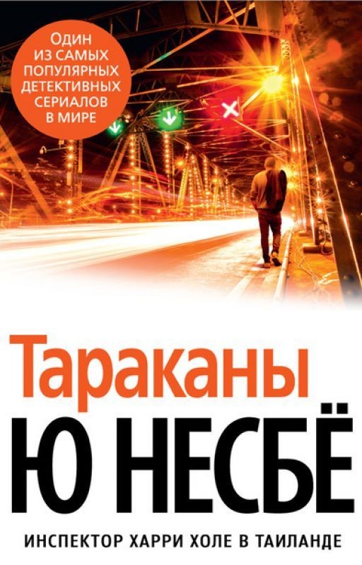 "Тараканы" Ю Несбё