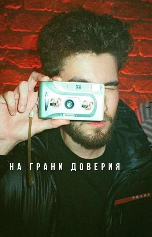 На грани доверия. | Куертов