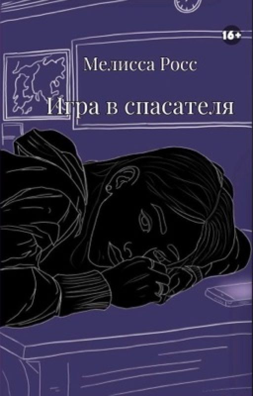 Игра в спасателя [6]