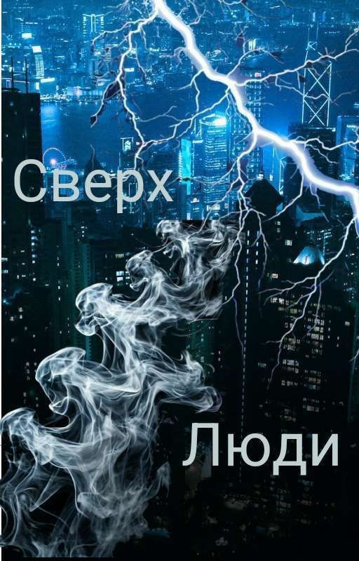 Сверх Люди