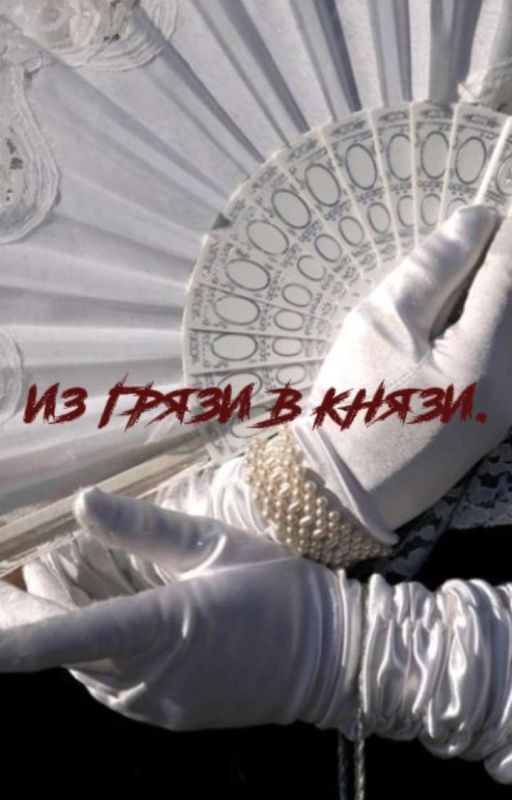 Из грязи в князи