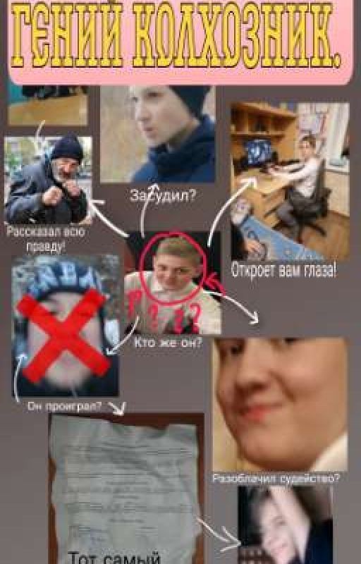 Гений колхозник
