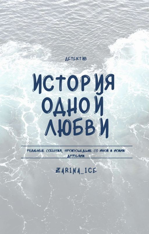 История Одной Любви
