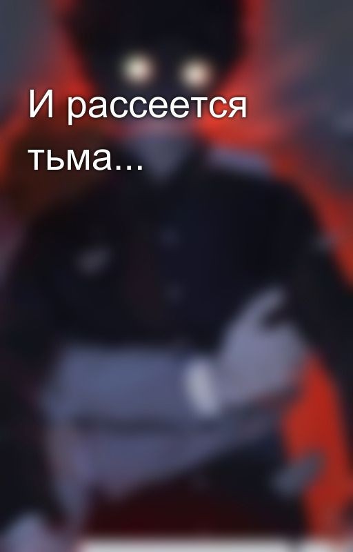 И рассеется тьма